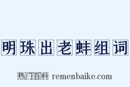 明珠出老蚌组词是什么意思的图片